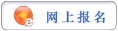 報名提示：貴陽市2017年市、縣、鄉(xiāng)三級機關統(tǒng)一面向社會公開招錄公務員工作簡章（272名，3月6日至3月10日報名）